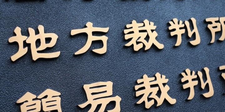 強姦事件「女性のウソ」で服役、乏しい冤罪被害者救済…国家賠償には高いハードル