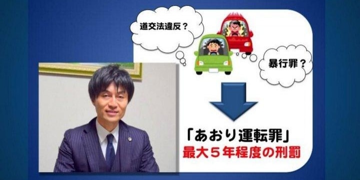 「あおり運転罪の創設を」 死傷者ゼロでも、取り締まり厳しく…髙橋裕樹弁護士が提言